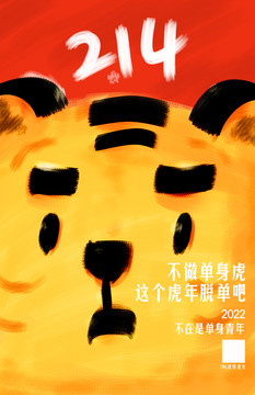 虎年情人節(jié)脫單海報