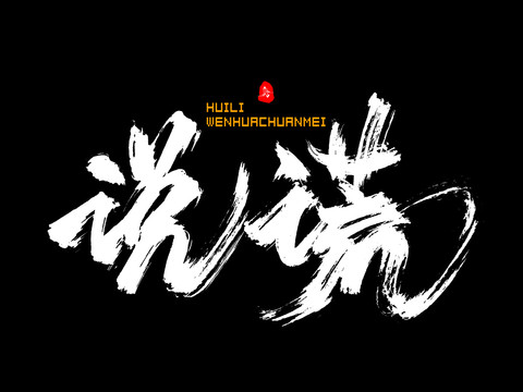 說(shuō)謊