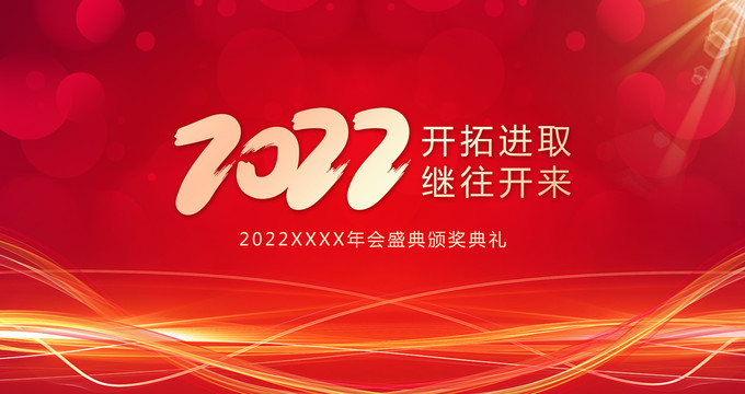 2022年会背景