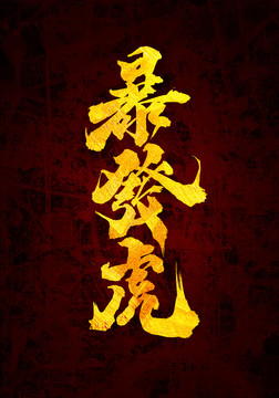 暴發(fā)虎書法字體設(shè)計(jì)