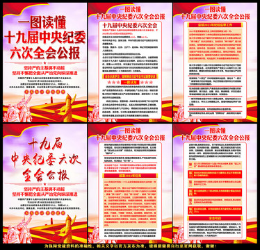 十九屆中央紀(jì)委六次全會展板