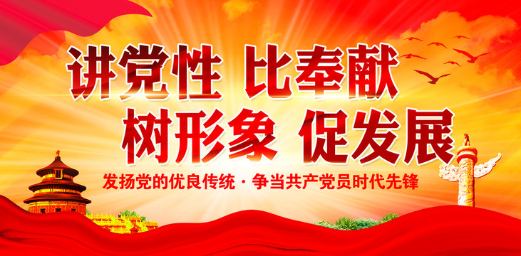 講黨性比奉獻