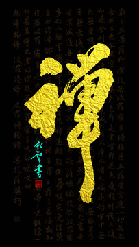 禪字心經(jīng)背景