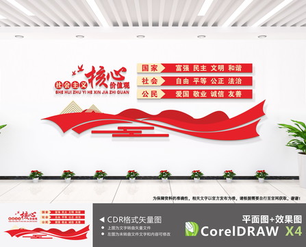 社會主義核心價值觀