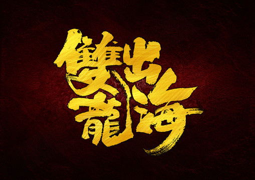 雙龍出海