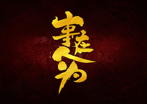 事在人為