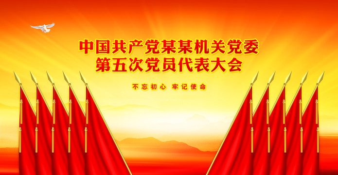 黨政機(jī)關(guān)會議背景十面紅旗