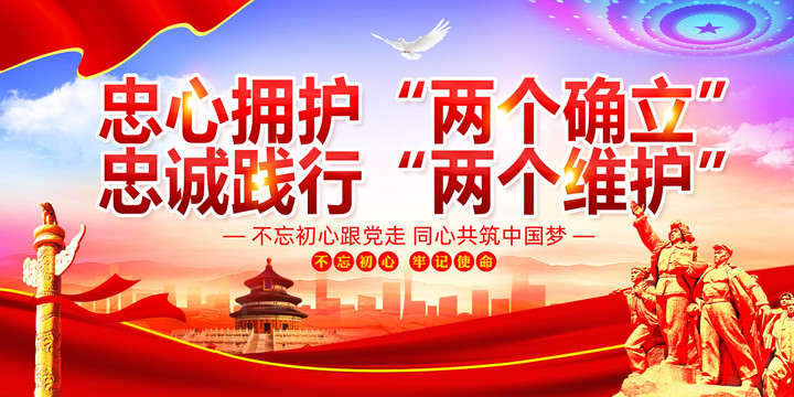 忠誠踐行兩個(gè)維護(hù)
