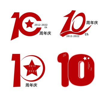 10周年字体标识标志设计