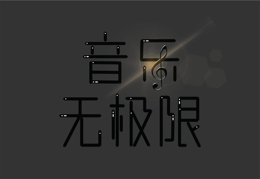 音乐字