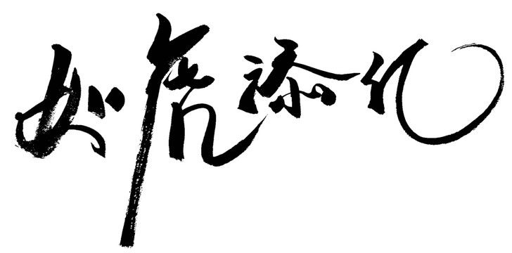 如虎添億