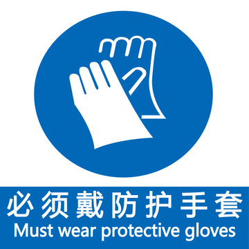 必須戴防護(hù)手套