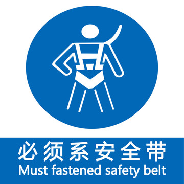 必須系安全帶