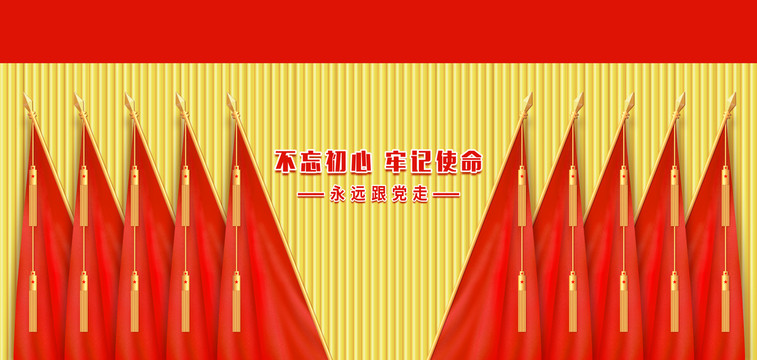 黨會(huì)幕布