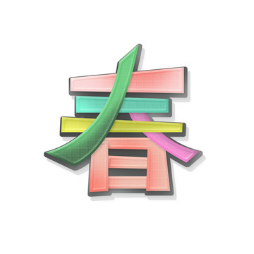 春