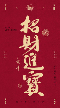 招財(cái)進(jìn)寶書法字體