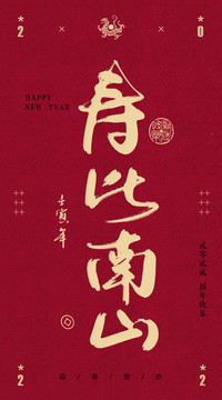 壽比南山書法字體