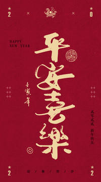 平安喜樂書法字體