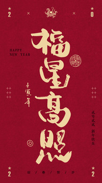 福星高照書法字體