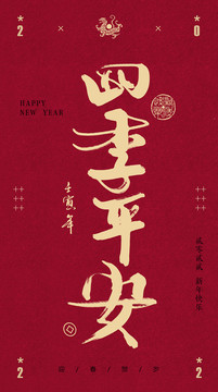 四季平安書法字體