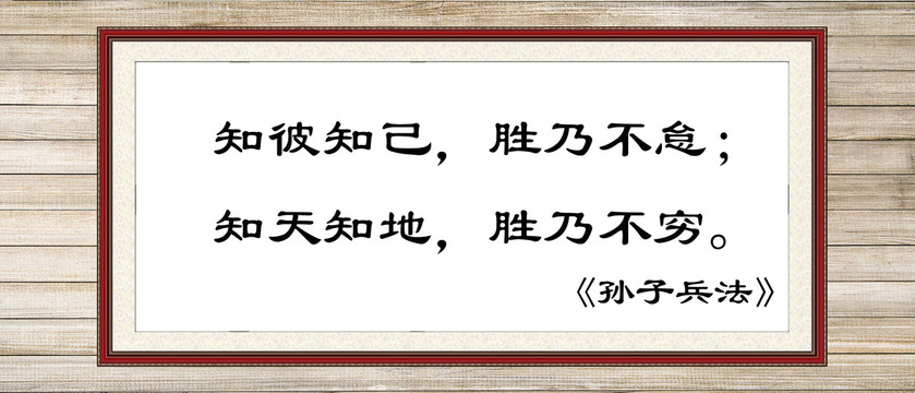 知彼知己知天知地
