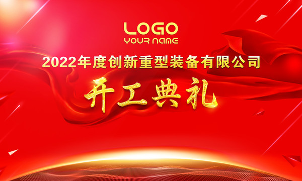 企業(yè)會(huì)議開工典禮