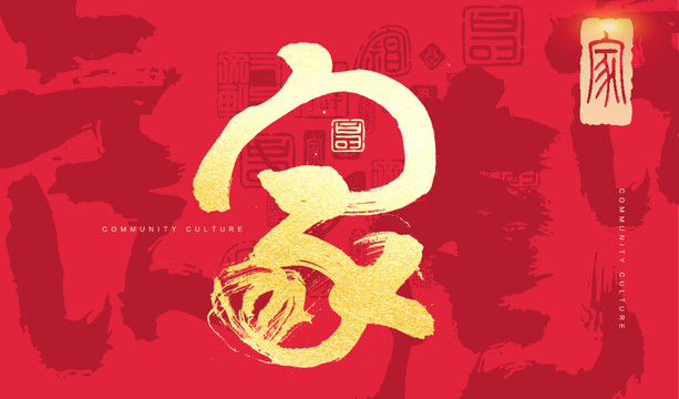 家毛筆字
