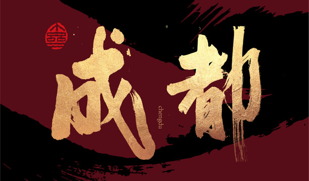 成都毛筆字