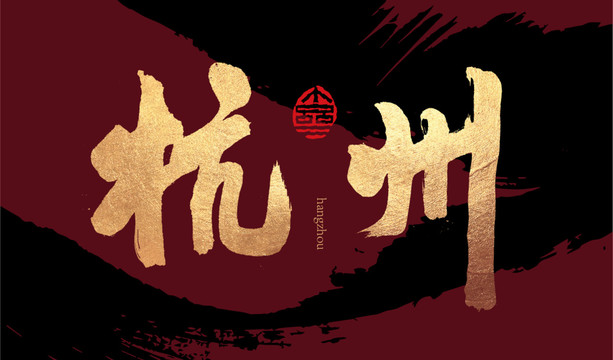 杭州毛筆字