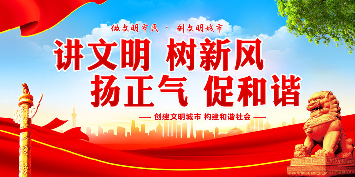 講文明樹(shù)新風(fēng)