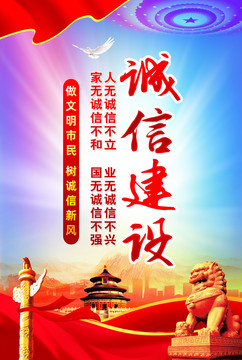 誠信建設(shè)