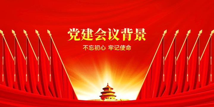 黨建會議背景