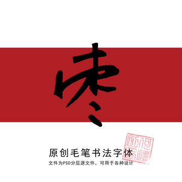 棗字書法