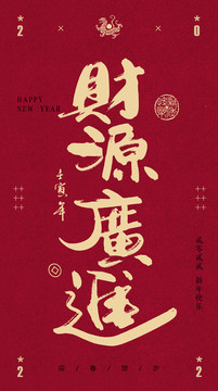 財源廣進書法字體