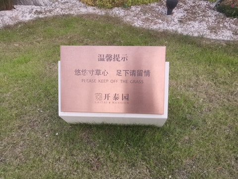 草坪提示牌