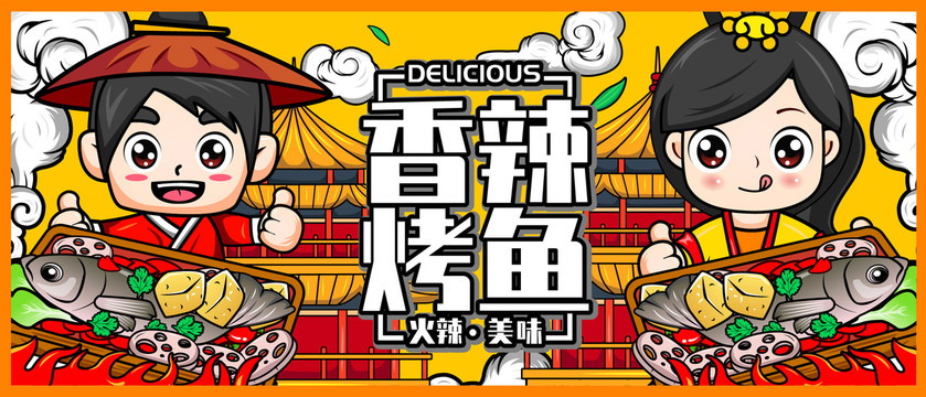 香辣烤魚