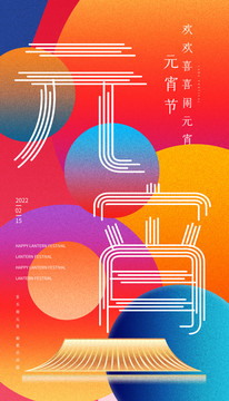 元宵海報(bào)