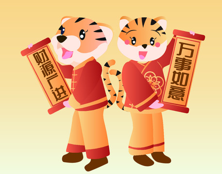 拿春聯(lián)的小老虎