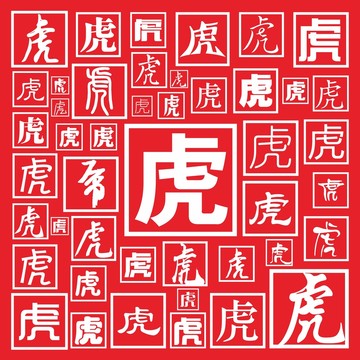 虎
