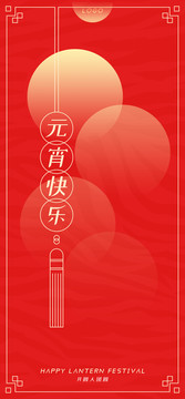 元宵海報(bào)