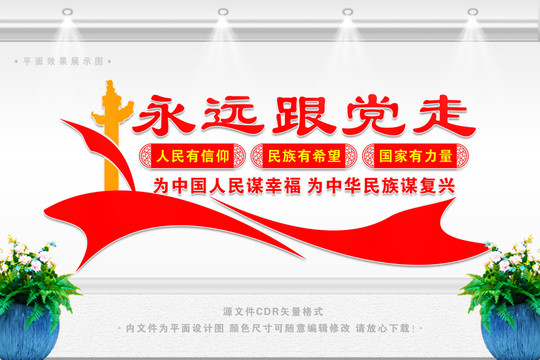 永遠(yuǎn)跟黨走