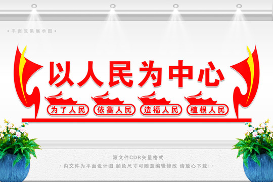 以人民為中心文化墻