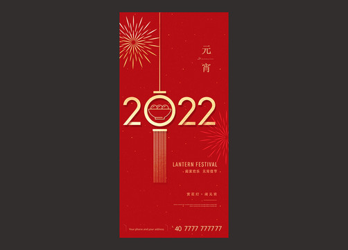 2022元宵节海报