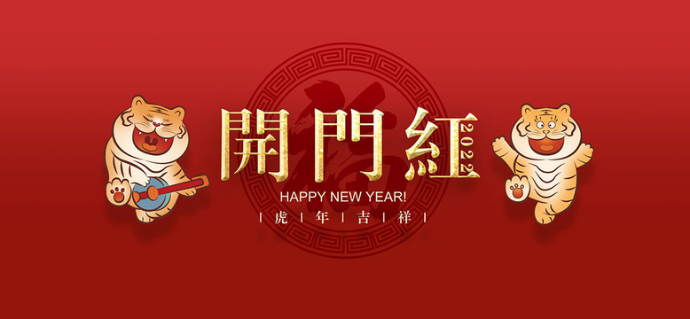 虎年開門紅