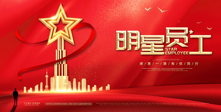 明星員工