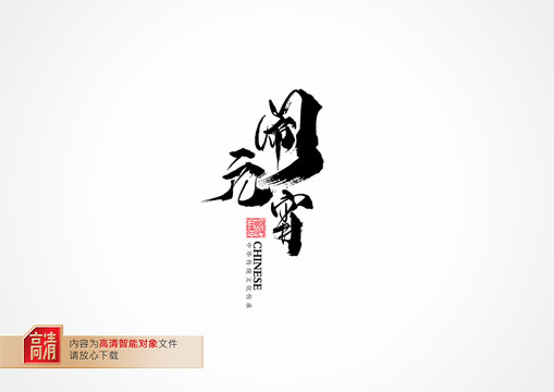 鬧元宵