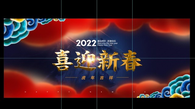 喜迎新春2022