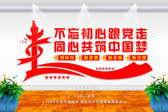 不忘初心跟黨走