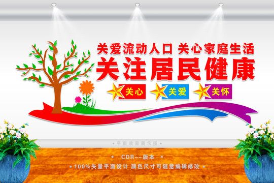 關(guān)注居民健康