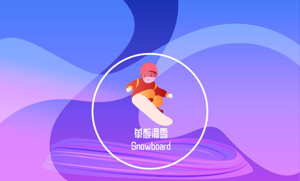 單板滑雪